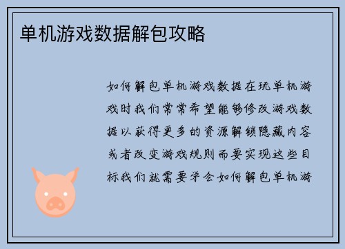 单机游戏数据解包攻略