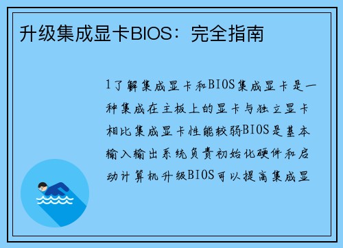升级集成显卡BIOS：完全指南