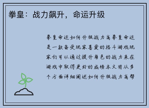 拳皇：战力飙升，命运升级