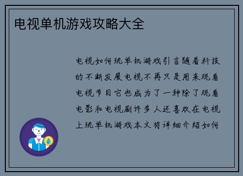 电视单机游戏攻略大全