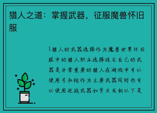 猎人之道：掌握武器，征服魔兽怀旧服