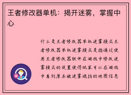 王者修改器单机：揭开迷雾，掌握中心