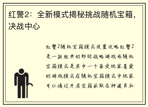 红警2：全新模式揭秘挑战随机宝箱，决战中心