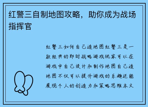 红警三自制地图攻略，助你成为战场指挥官