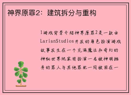 神界原罪2：建筑拆分与重构