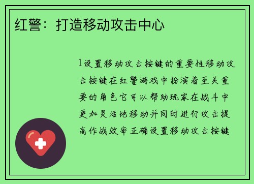 红警：打造移动攻击中心