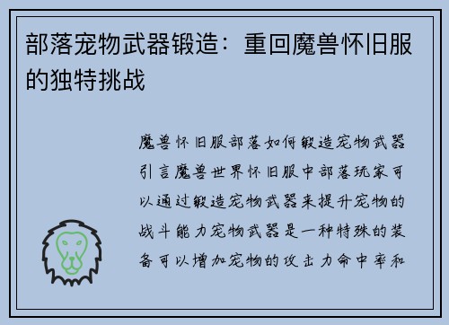 部落宠物武器锻造：重回魔兽怀旧服的独特挑战