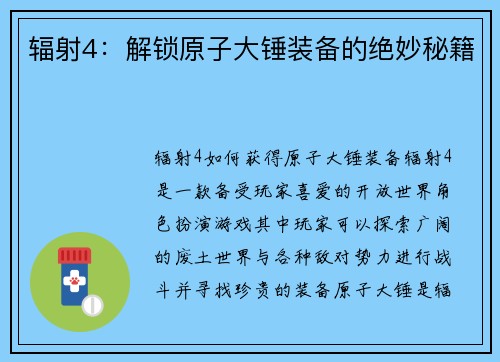 辐射4：解锁原子大锤装备的绝妙秘籍