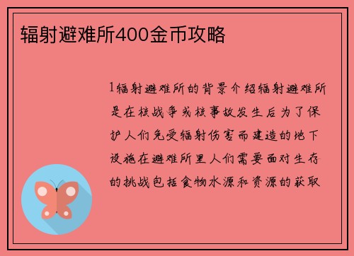 辐射避难所400金币攻略