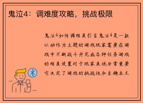 鬼泣4：调难度攻略，挑战极限