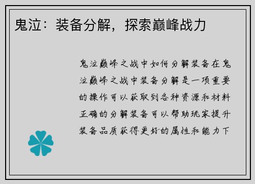 鬼泣：装备分解，探索巅峰战力