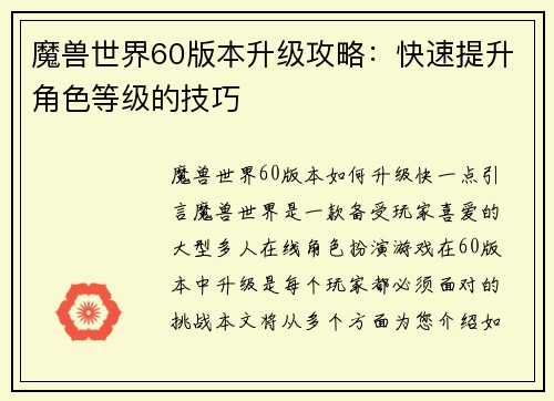 魔兽世界60版本升级攻略：快速提升角色等级的技巧