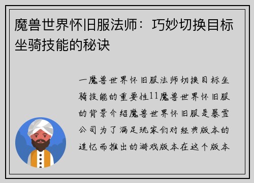 魔兽世界怀旧服法师：巧妙切换目标坐骑技能的秘诀