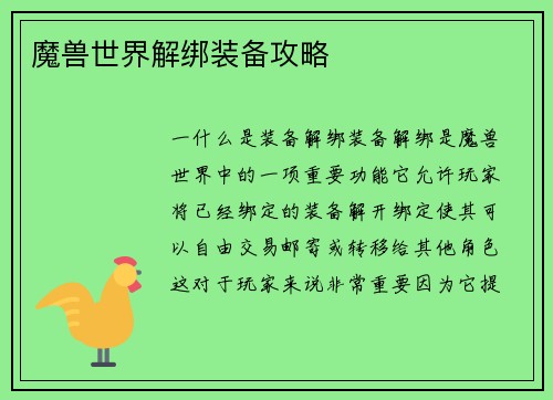 魔兽世界解绑装备攻略