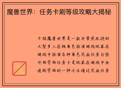 魔兽世界：任务卡刷等级攻略大揭秘