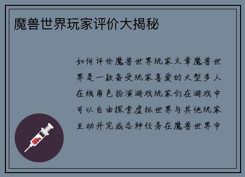 魔兽世界玩家评价大揭秘