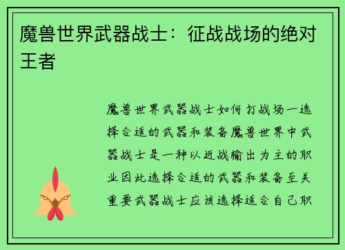 魔兽世界武器战士：征战战场的绝对王者