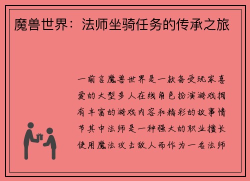 魔兽世界：法师坐骑任务的传承之旅