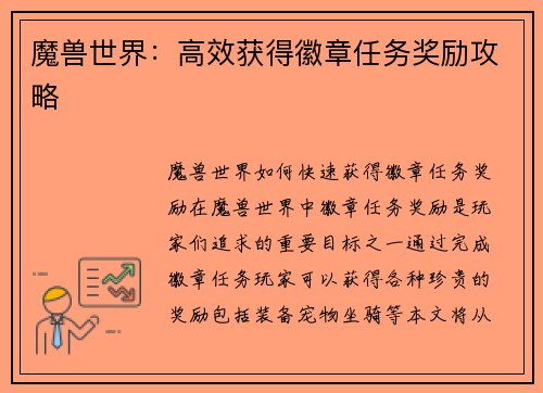 魔兽世界：高效获得徽章任务奖励攻略