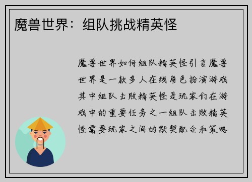 魔兽世界：组队挑战精英怪