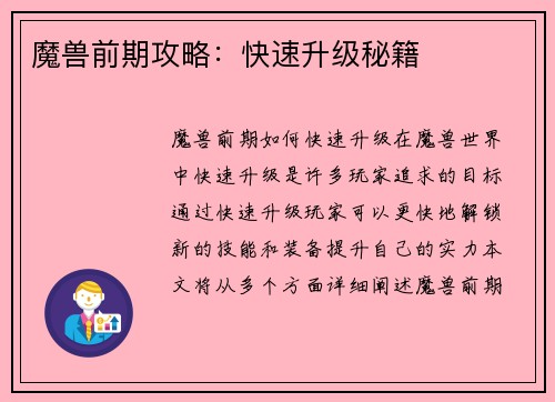 魔兽前期攻略：快速升级秘籍