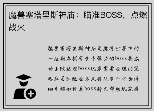 魔兽塞塔里斯神庙：瞄准BOSS，点燃战火