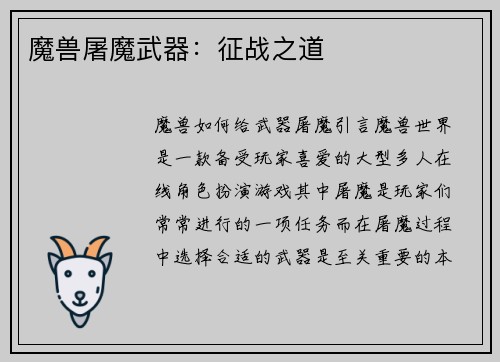 魔兽屠魔武器：征战之道