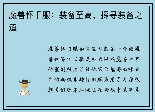 魔兽怀旧服：装备至高，探寻装备之道