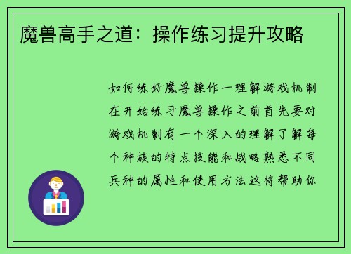 魔兽高手之道：操作练习提升攻略